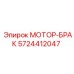 5724412047 МОТОР-БРАК Epiroc