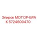 5724600470 МОТОР-БРАК Epiroc