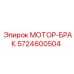 5724600504 МОТОР-БРАК Epiroc