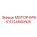 5724600505 МОТОР-БРАК Epiroc