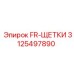 Щётки для электродвигателей буровой установки артикул 3125497890