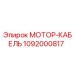 1092000817 МОТОР-КАБЕЛЬ Epiroc
