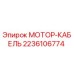 2236106774 МОТОР-КАБЕЛЬ Epiroc