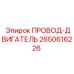 2650616226 ПРОВОД-ДВИГАТЕЛЬ Epiroc