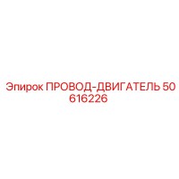 50616226 ПРОВОД-ДВИГАТЕЛЬ Epiroc