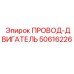50616226 ПРОВОД-ДВИГАТЕЛЬ Epiroc