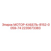 2235673383 МОТОР-КАБЕЛЬ-8152-0059-74 Epiroc