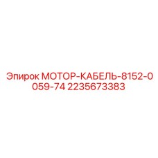 2235673383 МОТОР-КАБЕЛЬ-8152-0059-74 Epiroc