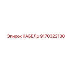 9170322130 КАБЕЛЬ Epiroc