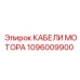 1096009900 КАБЕЛИ МОТОРА Epiroc