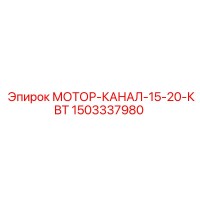 1503337980 МОТОР-КАНАЛ-15-20-КВТ Epiroc