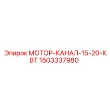 1503337980 МОТОР-КАНАЛ-15-20-КВТ Epiroc