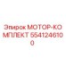 5541246100 МОТОР-КОМПЛЕКТ Epiroc