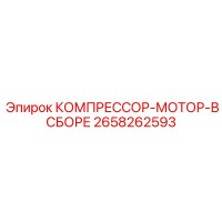 2658262593 КОМПРЕССОР-МОТОР-В СБОРЕ Epiroc