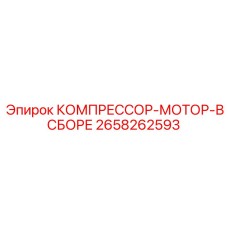 2658262593 КОМПРЕССОР-МОТОР-В СБОРЕ Epiroc