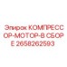 2658262593 КОМПРЕССОР-МОТОР-В СБОРЕ Epiroc