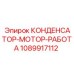 1089917112 КОНДЕНСАТОР-МОТОР-РАБОТА Epiroc