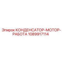 1089917114 КОНДЕНСАТОР-МОТОР-РАБОТА Epiroc