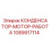 1089917114 КОНДЕНСАТОР-МОТОР-РАБОТА Epiroc