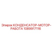 1089917116 КОНДЕНСАТОР-МОТОР-РАБОТА Epiroc