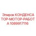 1089917116 КОНДЕНСАТОР-МОТОР-РАБОТА Epiroc