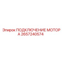 2657240574 ПОДКЛЮЧЕНИЕ МОТОРА Epiroc