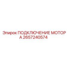 Подключение двигателя Epiroc артикул 2657240574
