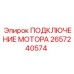 Подключение двигателя Epiroc артикул 2657240574