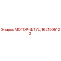 1621505122 МОТОР-ШТУЦ Epiroc