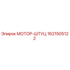 1621505122 МОТОР-ШТУЦ Epiroc