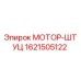 1621505122 МОТОР-ШТУЦ Epiroc