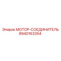 8940163354 МОТОР-СОЕДИНИТЕЛЬ Epiroc