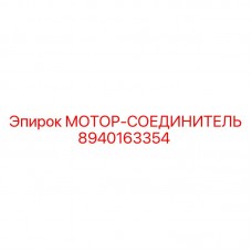 Оригинальный соединительный элемент для буровых установок Эпирок