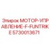 5730013671 МОТОР-УПРАВЛЕНИЕ-F-FUNTRIKE Epiroc