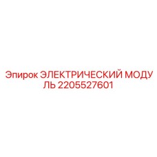 Модуль 2205527601 Epiroc - регулировка токов буровых двигателей
