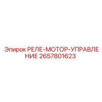 2657801623 РЕЛЕ-МОТОР-УПРАВЛЕНИЕ Epiroc