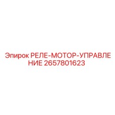 2657801623 РЕЛЕ-МОТОР-УПРАВЛЕНИЕ Epiroc