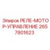 2657801623 РЕЛЕ-МОТОР-УПРАВЛЕНИЕ Epiroc