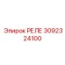 3092324100 РЕЛЕ Эпирок