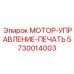 5730014003 МОТОР-УПРАВЛЕНИЕ-ПЕЧАТЬ Epiroc