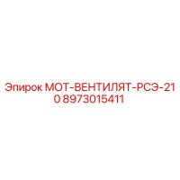 8973015411 МОТ-ВЕНТИЛЯТ-РСЭ-210 Epiroc