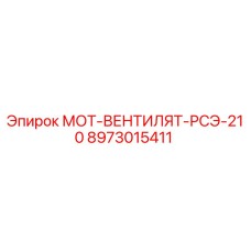 8973015411 МОТ-ВЕНТИЛЯТ-РСЭ-210 Epiroc