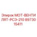 8973015411 МОТ-ВЕНТИЛЯТ-РСЭ-210 Epiroc