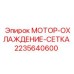 2235640600 МОТОР-ОХЛАЖДЕНИЕ-СЕТКА Epiroc