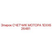 1EXX626481 СЧЕТЧИК МОТОРА Epiroc
