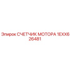1EXX626481 СЧЕТЧИК МОТОРА Epiroc
