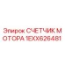 1EXX626481 СЧЕТЧИК МОТОРА Epiroc