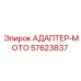 57623837 АДАПТЕР-МОТО Epiroc