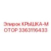 3363116433 КРЫШКА-МОТОР Epiroc