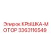 3363116549 Крышка-мотор Epiroc